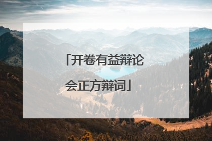 开卷有益辩论会正方辩词