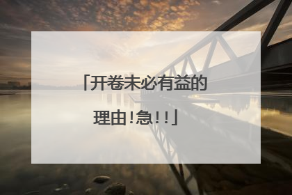 开卷未必有益的理由!急!!