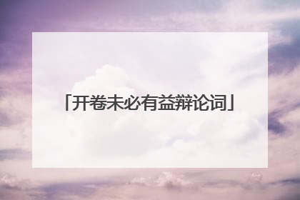 开卷未必有益辩论词