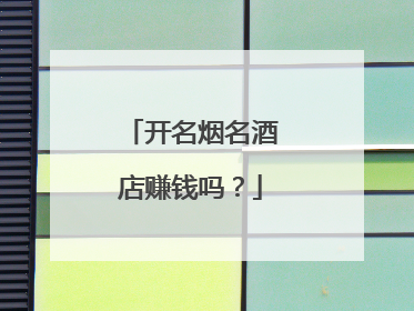 开名烟名酒店赚钱吗？