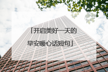 开启美好一天的早安暖心话短句