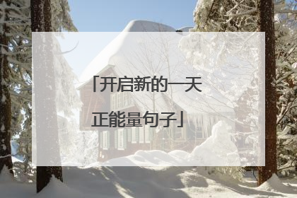 开启新的一天正能量句子