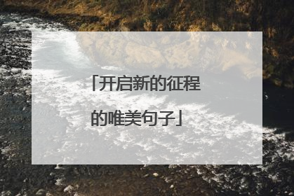 开启新的征程的唯美句子
