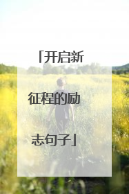 开启新征程的励志句子