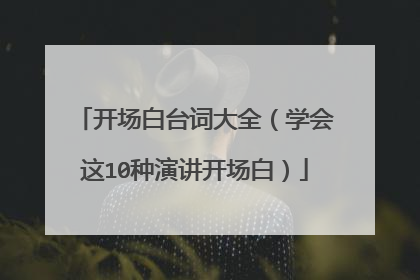 开场白台词大全（学会这10种演讲开场白）