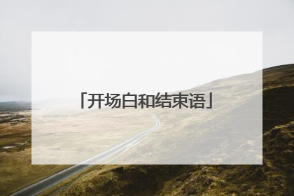 开场白和结束语