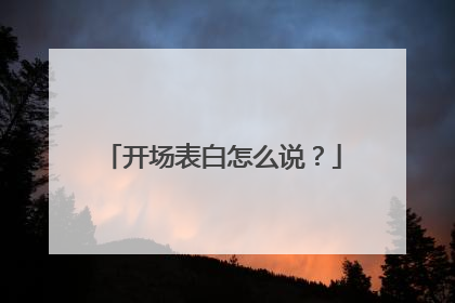 开场表白怎么说？
