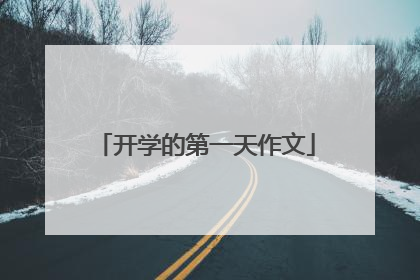 开学的第一天作文