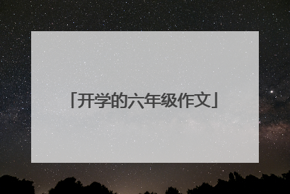 开学的六年级作文
