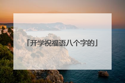 开学祝福语八个字的