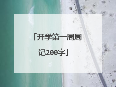 开学第一周周记200字