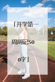 开学第一周周记500字