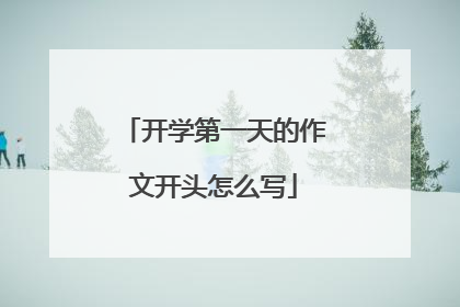 开学第一天的作文开头怎么写