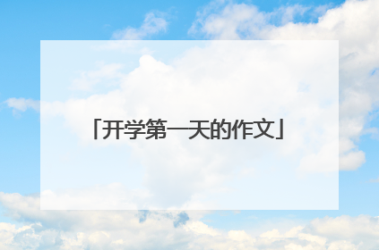 开学第一天的作文