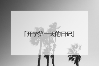 开学第一天的日记