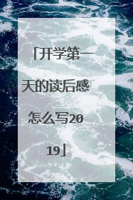 开学第一天的读后感怎么写2019