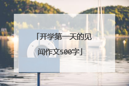 开学第一天的见闻作文500字