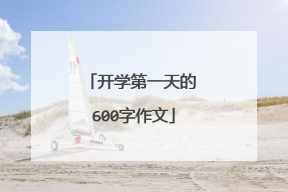 开学第一天的600字作文