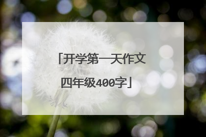 开学第一天作文四年级400字