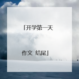 开学第一天作文 结尾