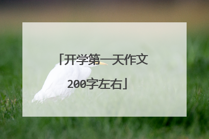 开学第一天作文200字左右