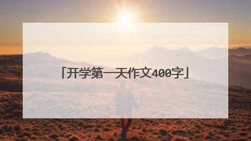 开学第一天作文400字