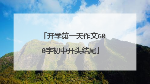 开学第一天作文600字初中开头结尾
