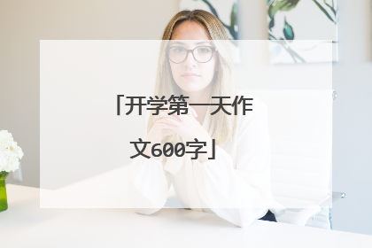 开学第一天作文600字