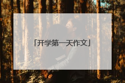 开学第一天作文