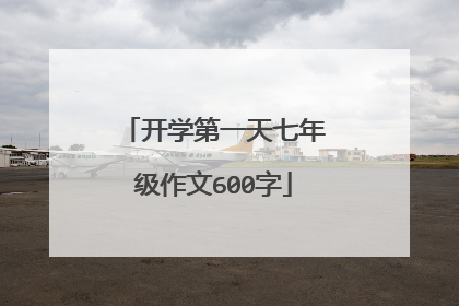 开学第一天七年级作文600字