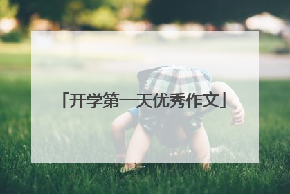 开学第一天优秀作文