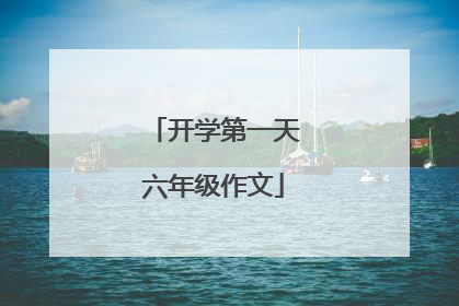 开学第一天六年级作文