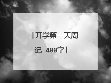 开学第一天周记 400字