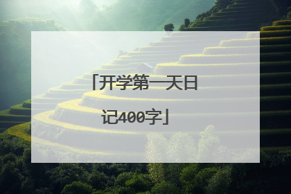 开学第一天日记400字