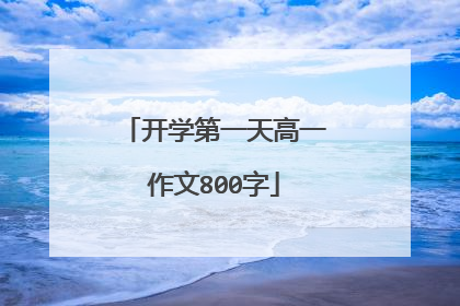 开学第一天高一作文800字
