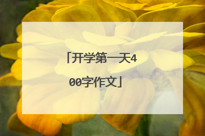 开学第一天400字作文