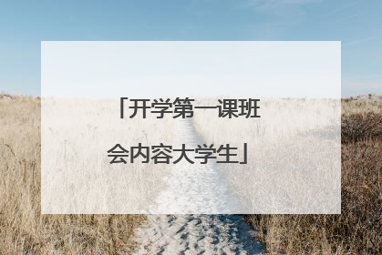 开学第一课班会内容大学生