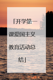 开学第一课爱国主义教育活动总结