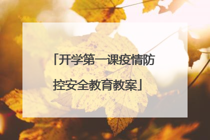 开学第一课疫情防控安全教育教案