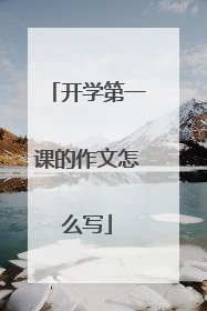 开学第一课的作文怎么写
