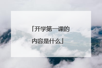 开学第一课的内容是什么