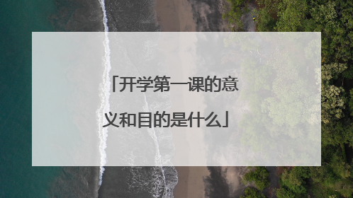 开学第一课的意义和目的是什么