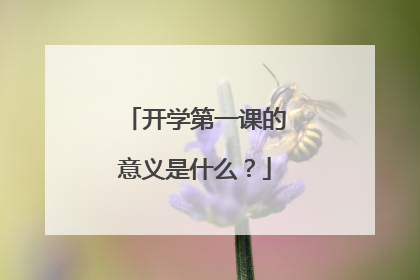开学第一课的意义是什么？
