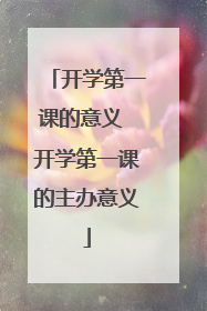开学第一课的意义 开学第一课的主办意义