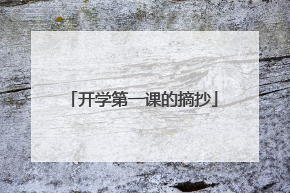 开学第一课的摘抄