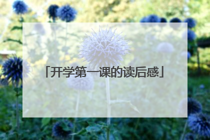 开学第一课的读后感