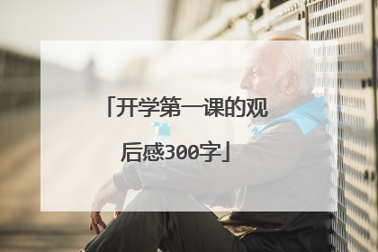 开学第一课的观后感300字