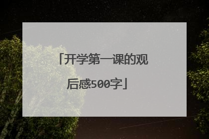 开学第一课的观后感500字