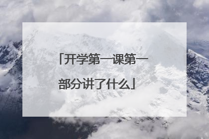 开学第一课第一部分讲了什么