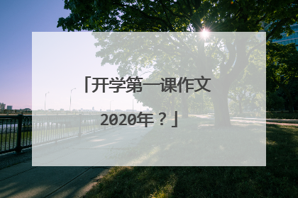 开学第一课作文2020年？